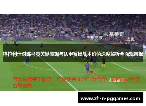 格拉利什对阵马竞关键表现与法甲赛场战术价值深度解析全面观察报