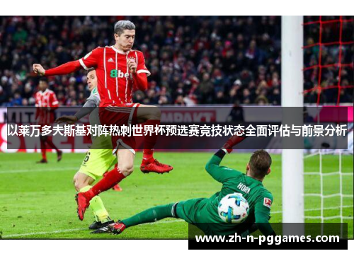 以莱万多夫斯基对阵热刺世界杯预选赛竞技状态全面评估与前景分析