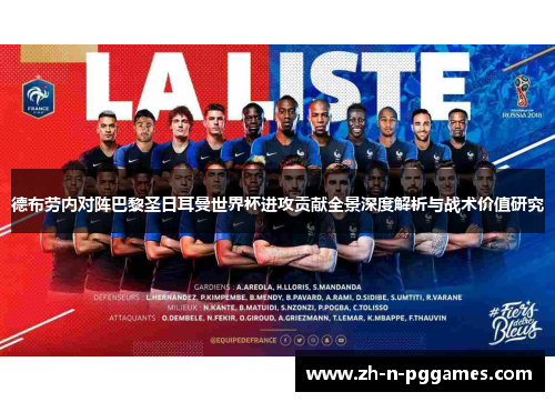 德布劳内对阵巴黎圣日耳曼世界杯进攻贡献全景深度解析与战术价值研究