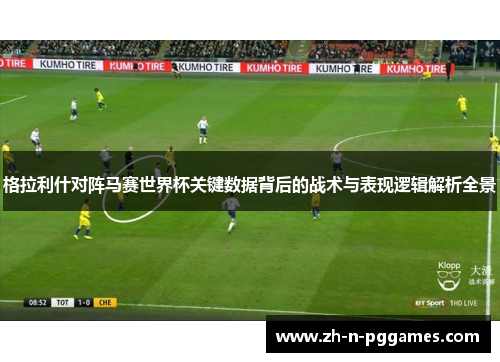 格拉利什对阵马赛世界杯关键数据背后的战术与表现逻辑解析全景