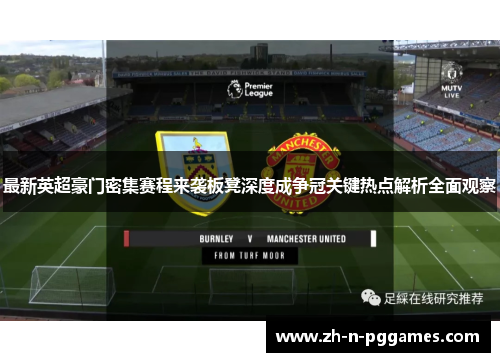 最新英超豪门密集赛程来袭板凳深度成争冠关键热点解析全面观察 最新英超豪门密集赛程来袭板凳深度成争冠关键热点解析全面观察