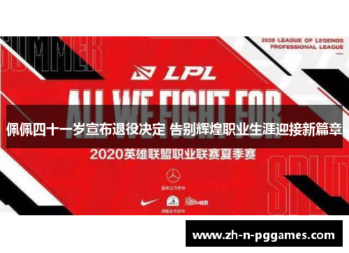 佩佩四十一岁宣布退役决定 告别辉煌职业生涯迎接新篇章