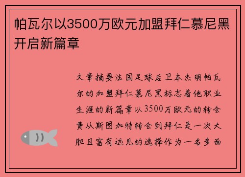 帕瓦尔以3500万欧元加盟拜仁慕尼黑开启新篇章