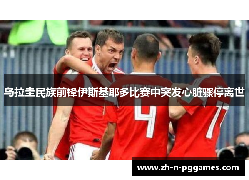 乌拉圭民族前锋伊斯基耶多比赛中突发心脏骤停离世