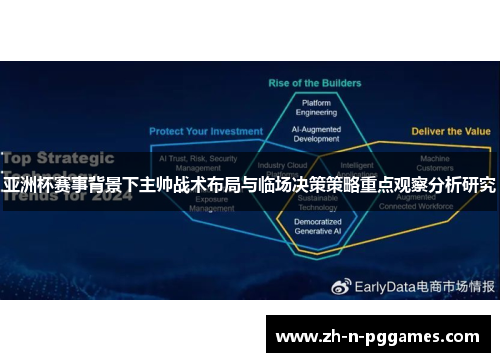 亚洲杯赛事背景下主帅战术布局与临场决策策略重点观察分析研究 亚洲杯赛事背景下主帅战术布局与临场决策策略重点观察分析研究