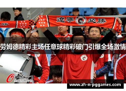 劳姆德精彩主场任意球精彩破门引爆全场激情