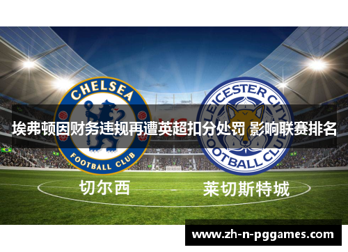 埃弗顿因财务违规再遭英超扣分处罚 影响联赛排名