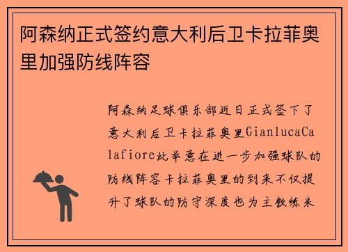 阿森纳正式签约意大利后卫卡拉菲奥里加强防线阵容