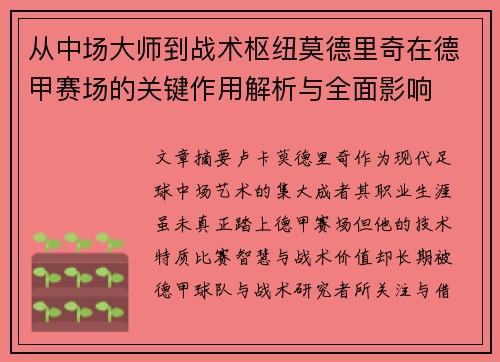 从中场大师到战术枢纽莫德里奇在德甲赛场的关键作用解析与全面影响