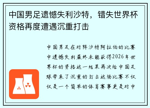 中国男足遗憾失利沙特，错失世界杯资格再度遭遇沉重打击