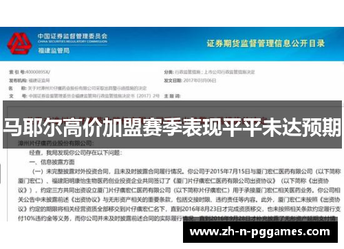 马耶尔高价加盟赛季表现平平未达预期 马耶尔高价加盟赛季表现平平未达预期