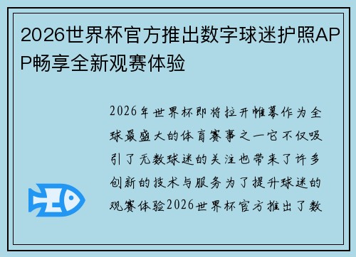 2026世界杯官方推出数字球迷护照APP畅享全新观赛体验