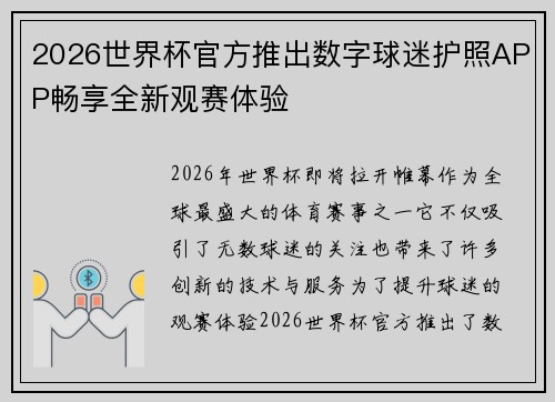 2026世界杯官方推出数字球迷护照APP畅享全新观赛体验 2026世界杯官方推出数字球迷护照APP畅享全新观赛体验