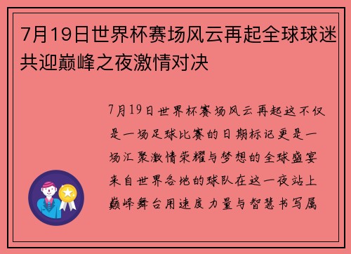 7月19日世界杯赛场风云再起全球球迷共迎巅峰之夜激情对决 7月19日世界杯赛场风云再起全球球迷共迎巅峰之夜激情对决