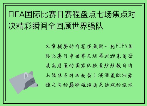 FIFA国际比赛日赛程盘点七场焦点对决精彩瞬间全回顾世界强队