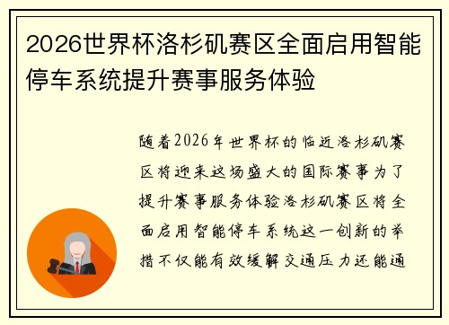 2026世界杯洛杉矶赛区全面启用智能停车系统提升赛事服务体验 2026世界杯洛杉矶赛区全面启用智能停车系统提升赛事服务体验