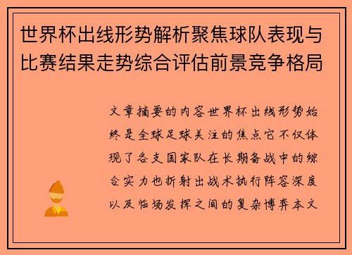 世界杯出线形势解析聚焦球队表现与比赛结果走势综合评估前景竞争格局 世界杯出线形势解析聚焦球队表现与比赛结果走势综合评估前景竞争格局