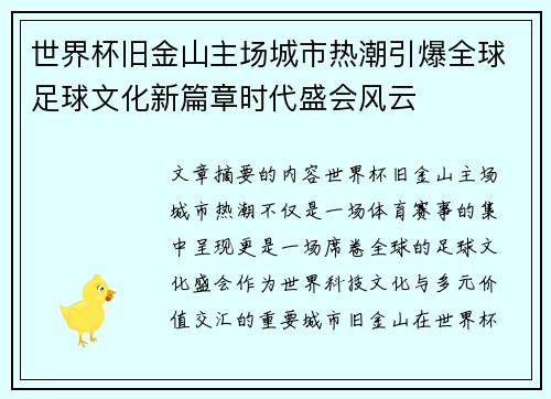 世界杯旧金山主场城市热潮引爆全球足球文化新篇章时代盛会风云