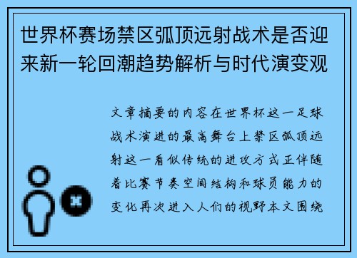 世界杯赛场禁区弧顶远射战术是否迎来新一轮回潮趋势解析与时代演变观察 世界杯赛场禁区弧顶远射战术是否迎来新一轮回潮趋势解析与时代演变观察