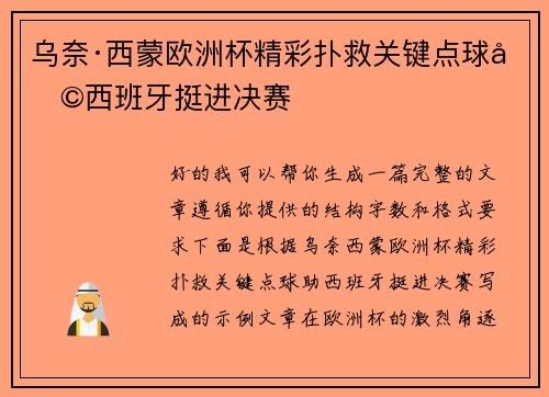 乌奈·西蒙欧洲杯精彩扑救关键点球助西班牙挺进决赛