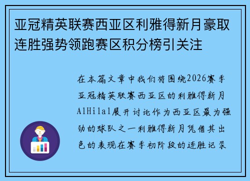 亚冠精英联赛西亚区利雅得新月豪取连胜强势领跑赛区积分榜引关注