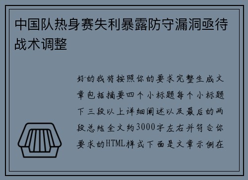 中国队热身赛失利暴露防守漏洞亟待战术调整 中国队热身赛失利暴露防守漏洞亟待战术调整