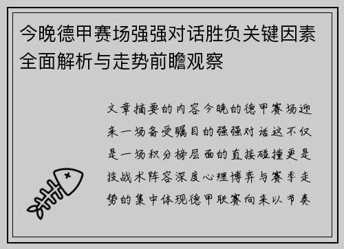 今晚德甲赛场强强对话胜负关键因素全面解析与走势前瞻观察