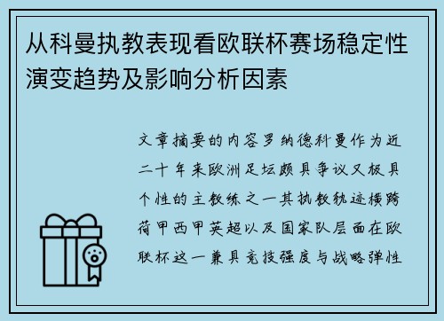 从科曼执教表现看欧联杯赛场稳定性演变趋势及影响分析因素 从科曼执教表现看欧联杯赛场稳定性演变趋势及影响分析因素