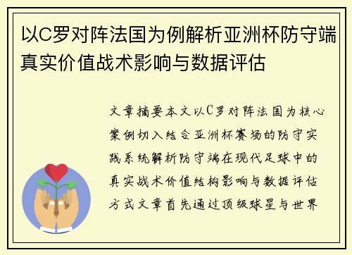 以C罗对阵法国为例解析亚洲杯防守端真实价值战术影响与数据评估 以C罗对阵法国为例解析亚洲杯防守端真实价值战术影响与数据评估