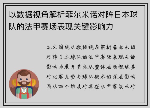 以数据视角解析菲尔米诺对阵日本球队的法甲赛场表现关键影响力