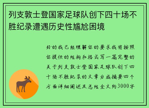 列支敦士登国家足球队创下四十场不胜纪录遭遇历史性尴尬困境