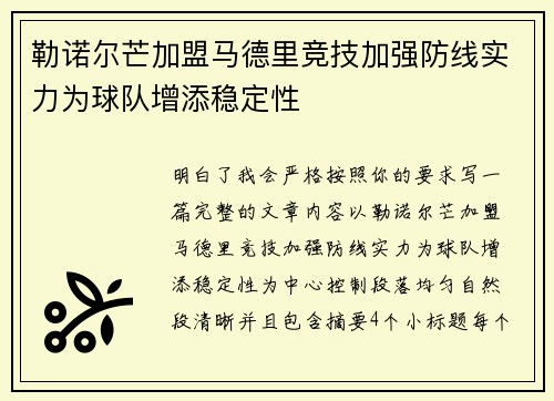 勒诺尔芒加盟马德里竞技加强防线实力为球队增添稳定性
