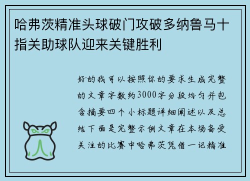 哈弗茨精准头球破门攻破多纳鲁马十指关助球队迎来关键胜利
