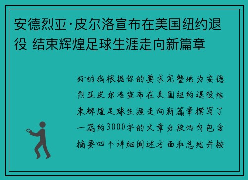安德烈亚·皮尔洛宣布在美国纽约退役 结束辉煌足球生涯走向新篇章