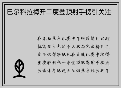 巴尔科拉梅开二度登顶射手榜引关注