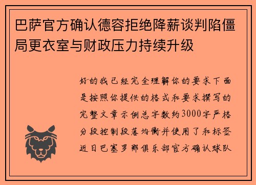巴萨官方确认德容拒绝降薪谈判陷僵局更衣室与财政压力持续升级 巴萨官方确认德容拒绝降薪谈判陷僵局更衣室与财政压力持续升级