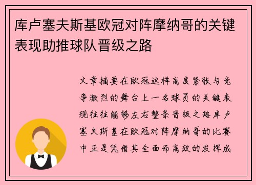 库卢塞夫斯基欧冠对阵摩纳哥的关键表现助推球队晋级之路