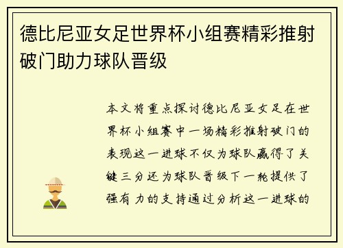 德比尼亚女足世界杯小组赛精彩推射破门助力球队晋级 德比尼亚女足世界杯小组赛精彩推射破门助力球队晋级
