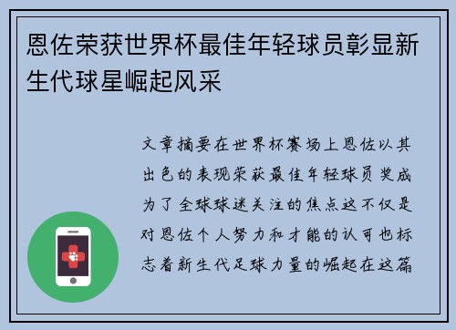 恩佐荣获世界杯最佳年轻球员彰显新生代球星崛起风采 恩佐荣获世界杯最佳年轻球员彰显新生代球星崛起风采