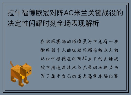 拉什福德欧冠对阵AC米兰关键战役的决定性闪耀时刻全场表现解析 拉什福德欧冠对阵AC米兰关键战役的决定性闪耀时刻全场表现解析