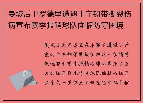 曼城后卫罗德里遭遇十字韧带撕裂伤病宣布赛季报销球队面临防守困境 曼城后卫罗德里遭遇十字韧带撕裂伤病宣布赛季报销球队面临防守困境