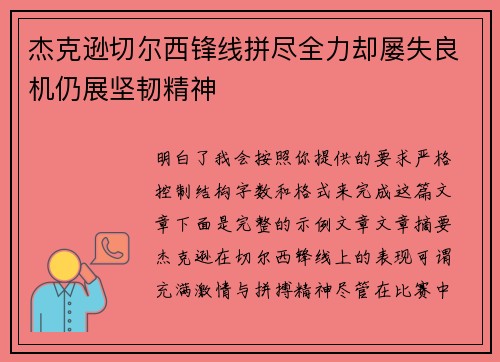 杰克逊切尔西锋线拼尽全力却屡失良机仍展坚韧精神 杰克逊切尔西锋线拼尽全力却屡失良机仍展坚韧精神