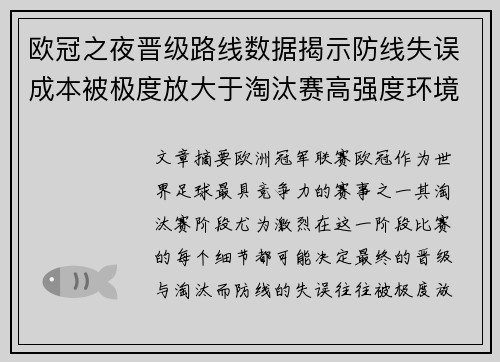 欧冠之夜晋级路线数据揭示防线失误成本被极度放大于淘汰赛高强度环境 欧冠之夜晋级路线数据揭示防线失误成本被极度放大于淘汰赛高强度环境