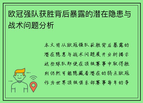 欧冠强队获胜背后暴露的潜在隐患与战术问题分析 欧冠强队获胜背后暴露的潜在隐患与战术问题分析