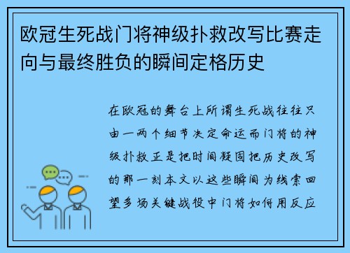 欧冠生死战门将神级扑救改写比赛走向与最终胜负的瞬间定格历史 欧冠生死战门将神级扑救改写比赛走向与最终胜负的瞬间定格历史