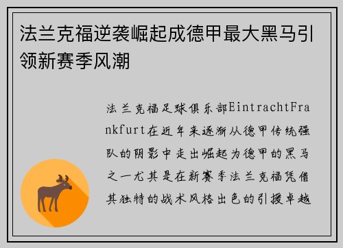 法兰克福逆袭崛起成德甲最大黑马引领新赛季风潮 法兰克福逆袭崛起成德甲最大黑马引领新赛季风潮