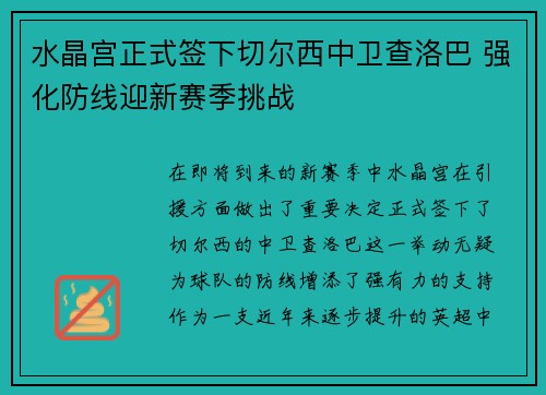 水晶宫正式签下切尔西中卫查洛巴 强化防线迎新赛季挑战 水晶宫正式签下切尔西中卫查洛巴 强化防线迎新赛季挑战
