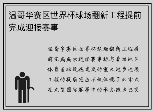 温哥华赛区世界杯球场翻新工程提前完成迎接赛事 温哥华赛区世界杯球场翻新工程提前完成迎接赛事