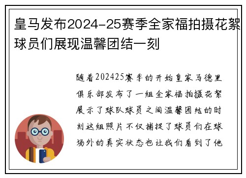 皇马发布2024-25赛季全家福拍摄花絮球员们展现温馨团结一刻 皇马发布2024-25赛季全家福拍摄花絮球员们展现温馨团结一刻