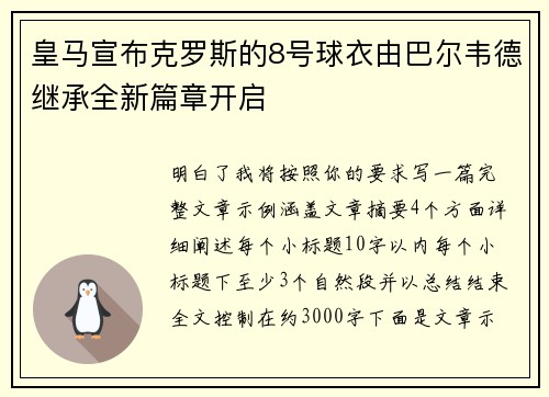 皇马宣布克罗斯的8号球衣由巴尔韦德继承全新篇章开启 皇马宣布克罗斯的8号球衣由巴尔韦德继承全新篇章开启